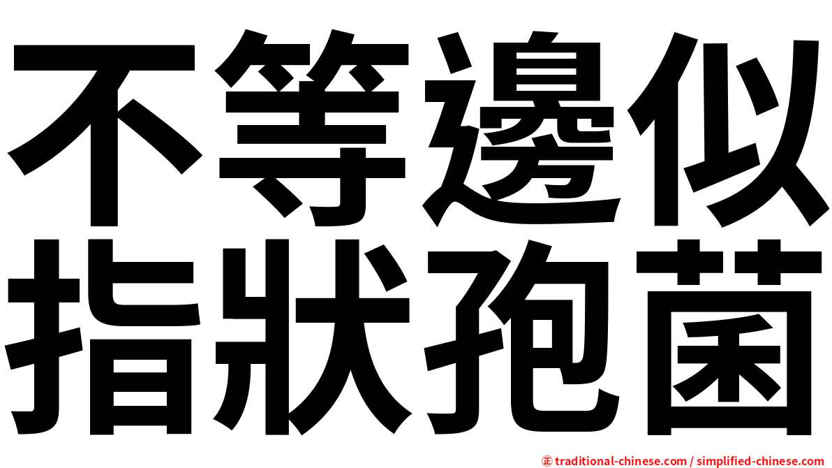 不等邊似指狀孢菌