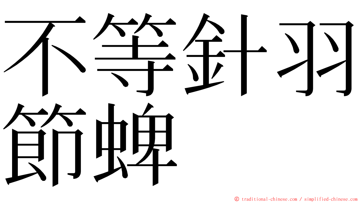 不等針羽節蜱 ming font