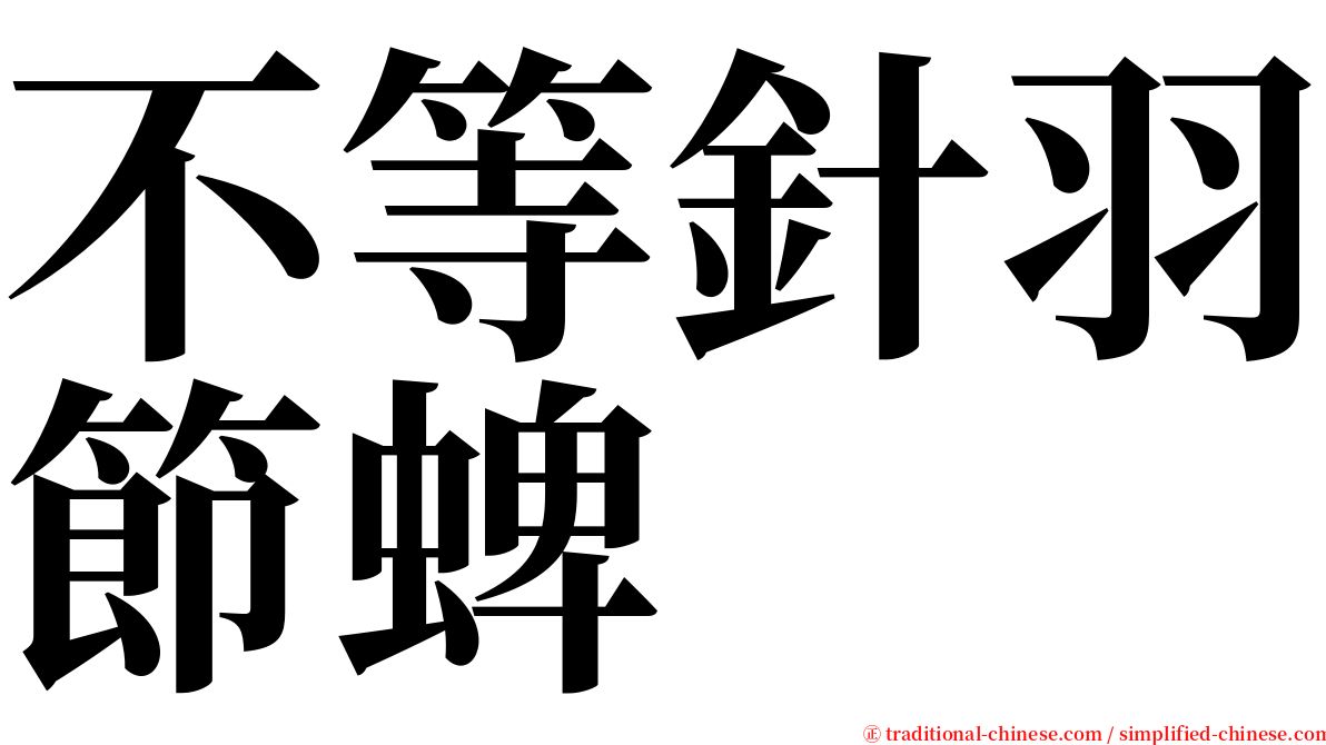 不等針羽節蜱 serif font