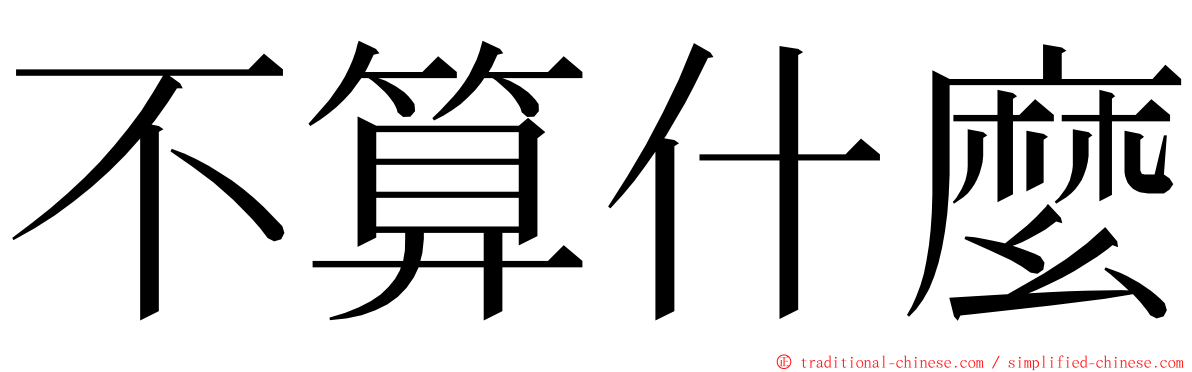 不算什麼 ming font