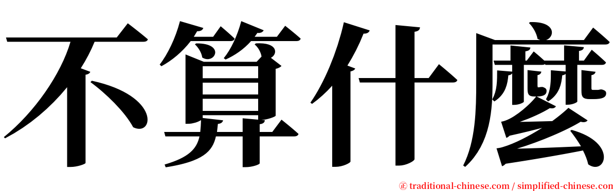 不算什麼 serif font