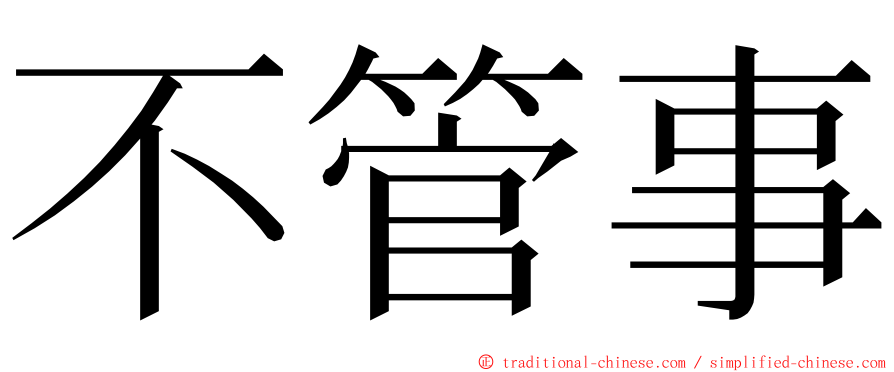 不管事 ming font