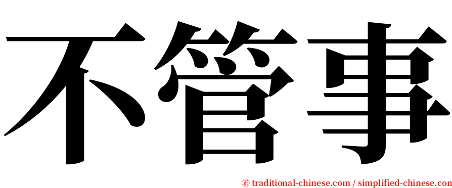 不管事 serif font