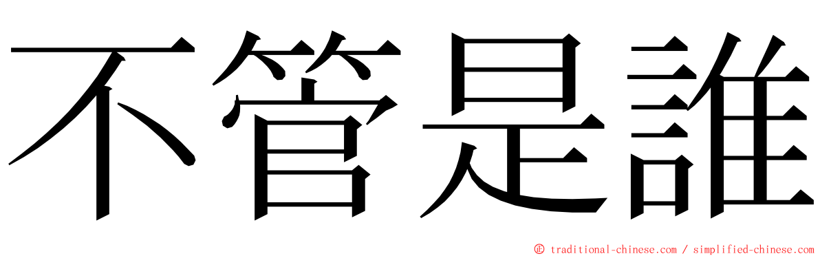 不管是誰 ming font