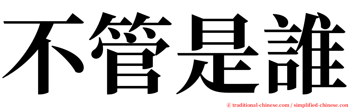 不管是誰 serif font