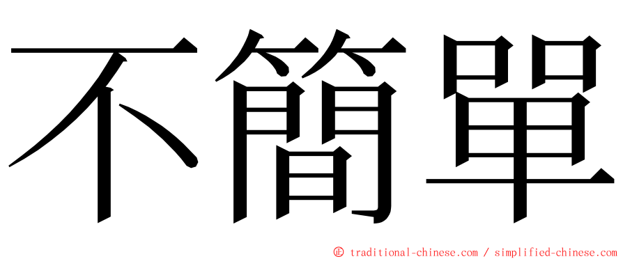 不簡單 ming font