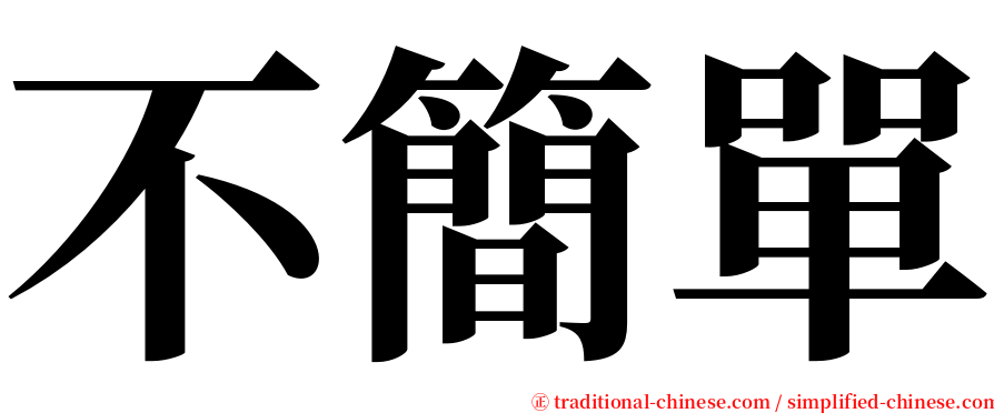 不簡單 serif font