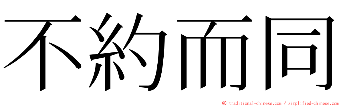 不約而同 ming font