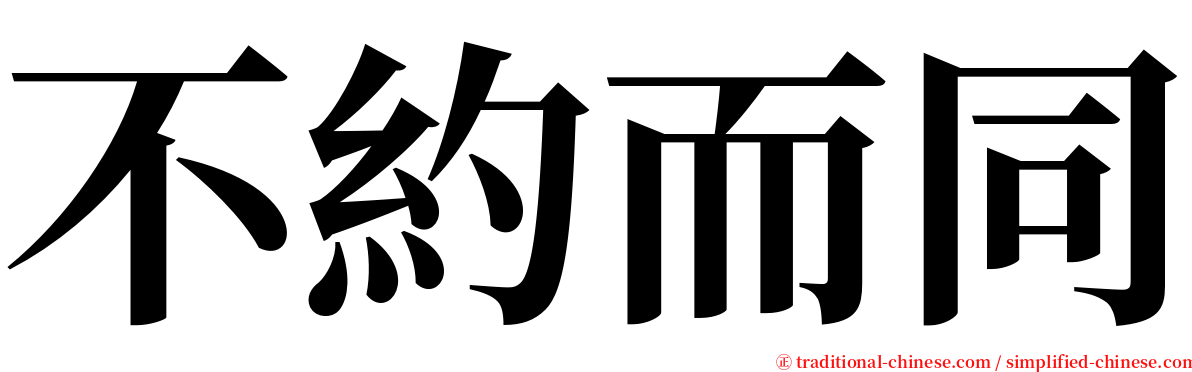 不約而同 serif font