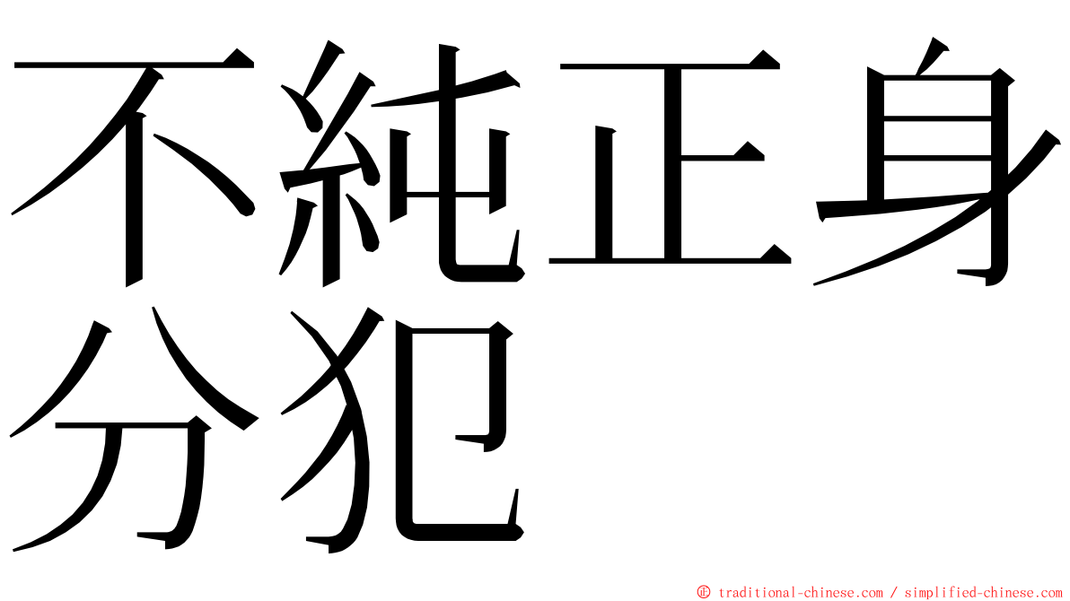 不純正身分犯 ming font