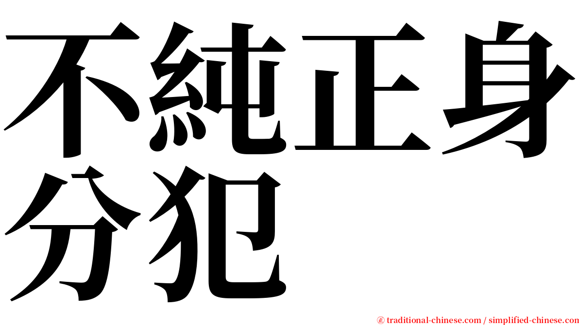 不純正身分犯 serif font