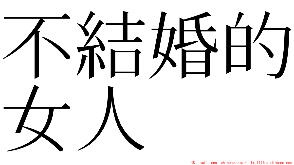 不結婚的女人 ming font