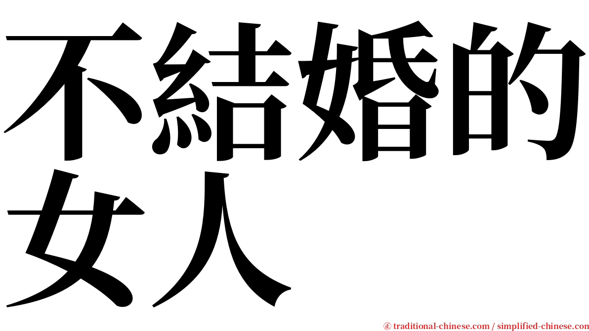 不結婚的女人 serif font