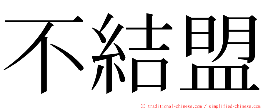 不結盟 ming font