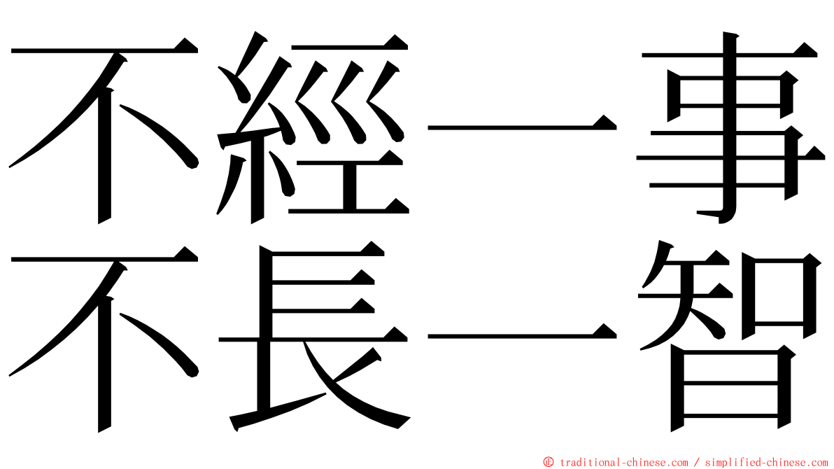 不經一事不長一智 ming font