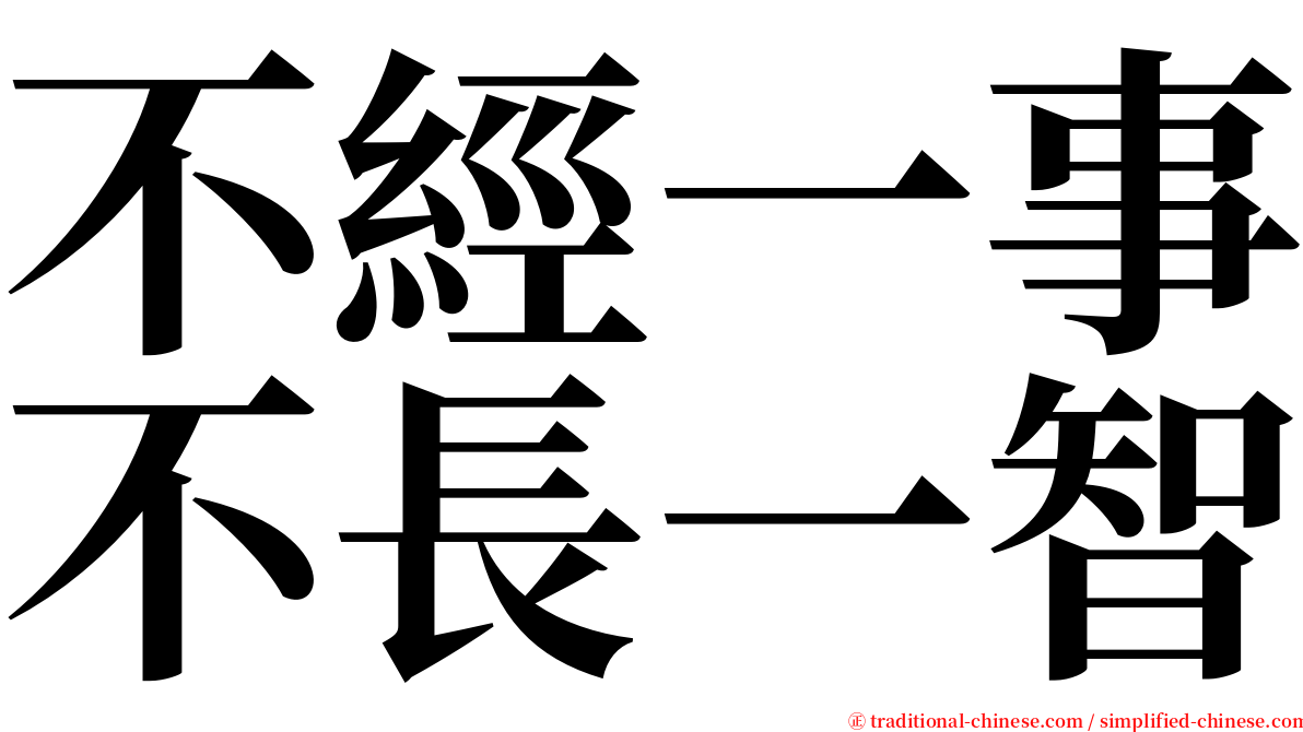 不經一事不長一智 serif font