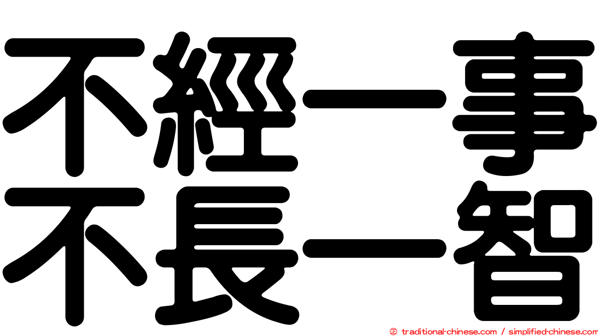 不經一事不長一智