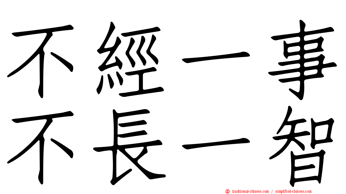 不經一事不長一智