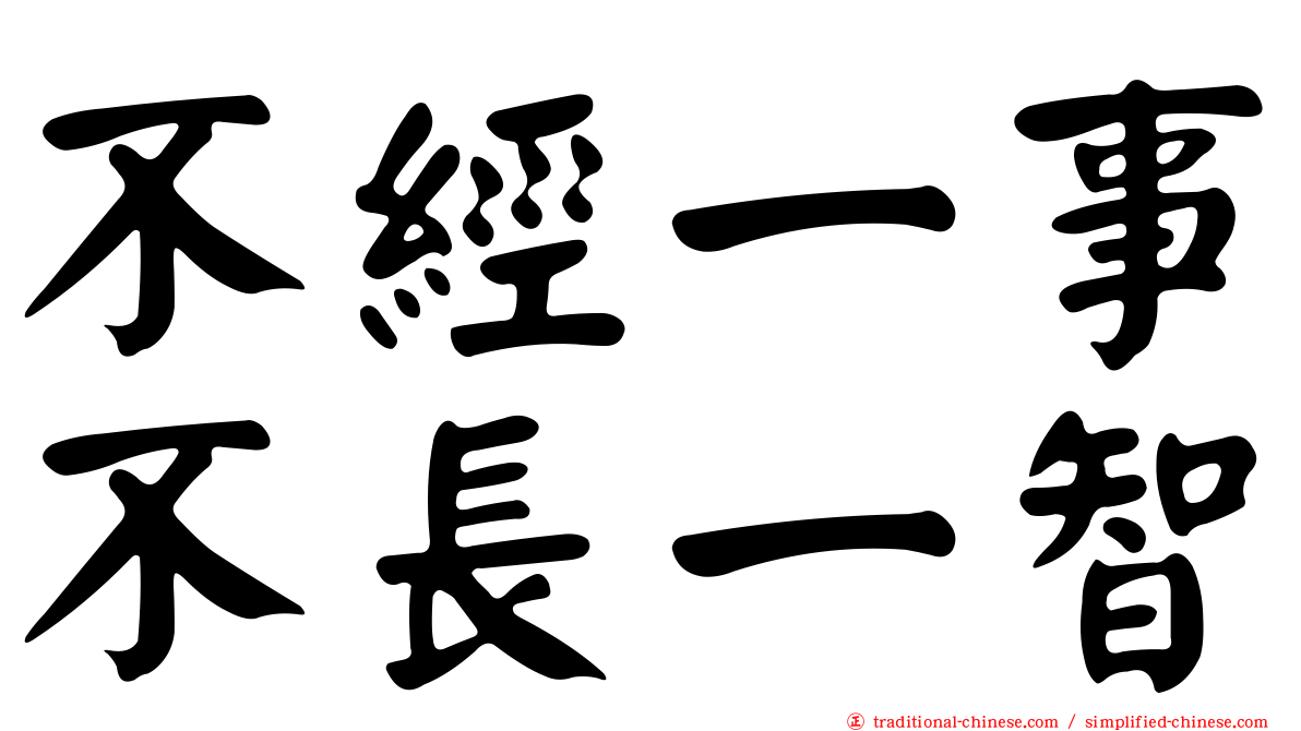 不經一事不長一智