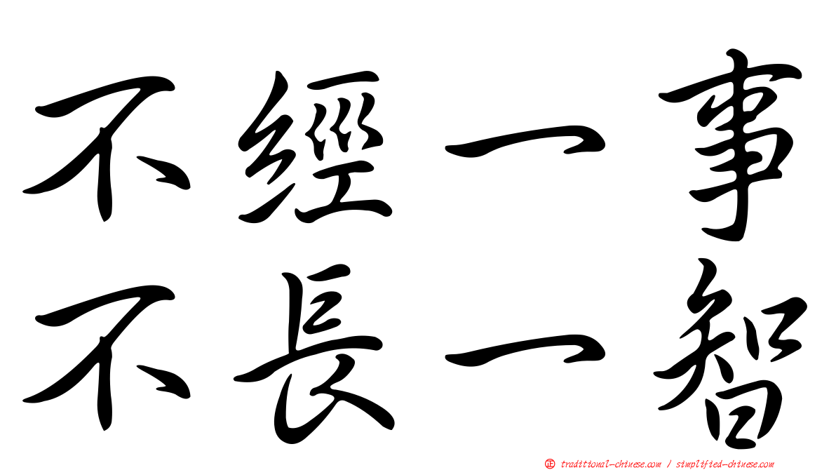 不經一事不長一智