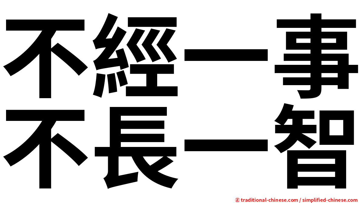 不經一事不長一智