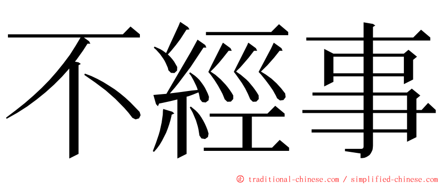 不經事 ming font