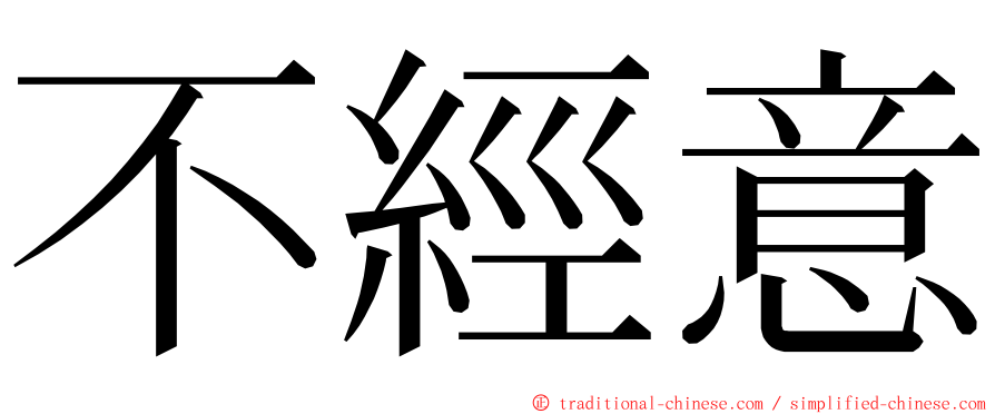 不經意 ming font