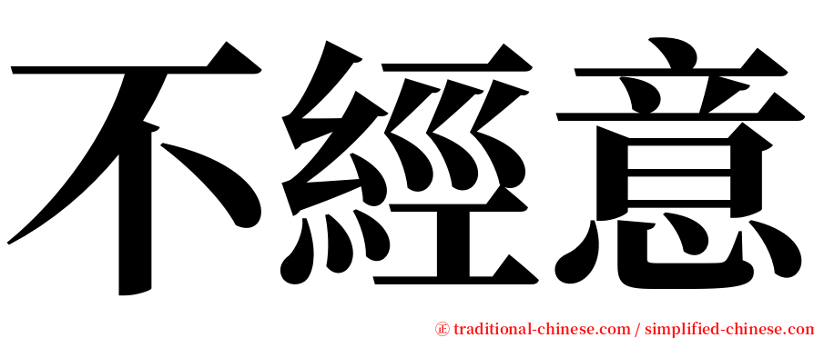 不經意 serif font