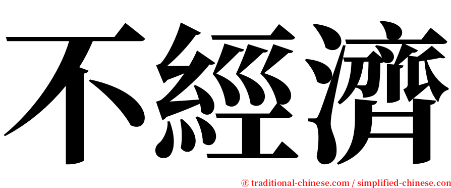 不經濟 serif font