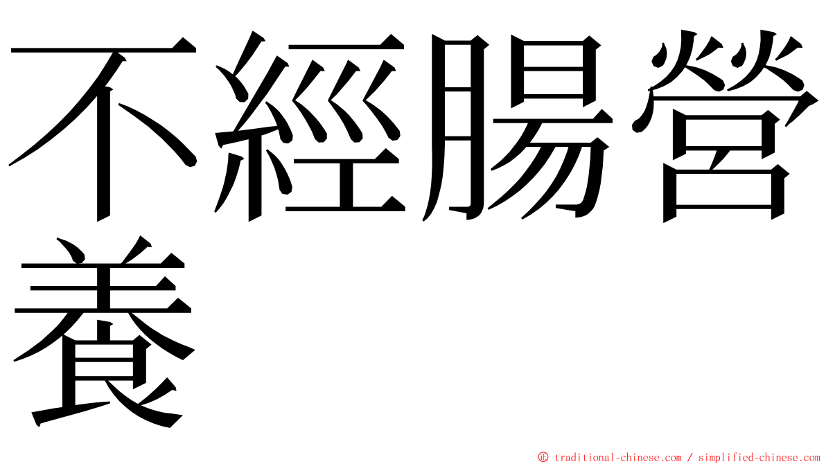 不經腸營養 ming font