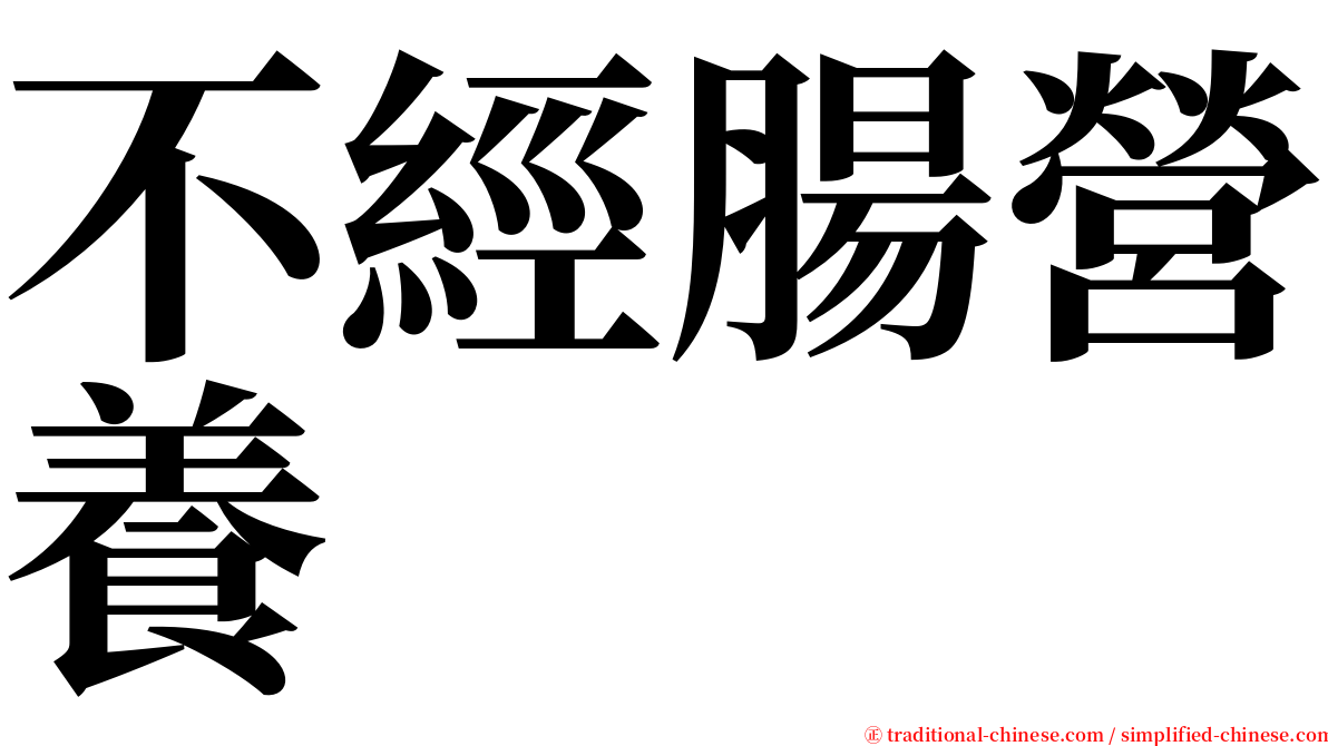 不經腸營養 serif font