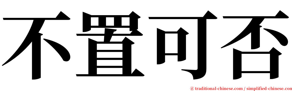 不置可否 serif font