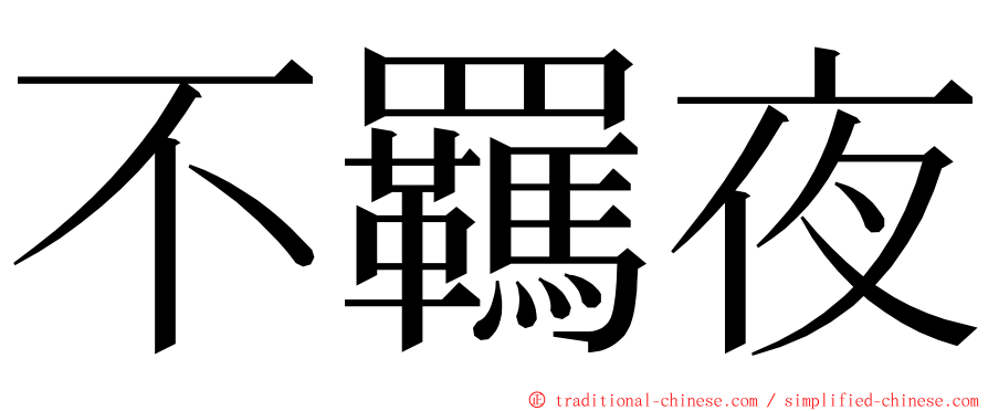 不羈夜 ming font