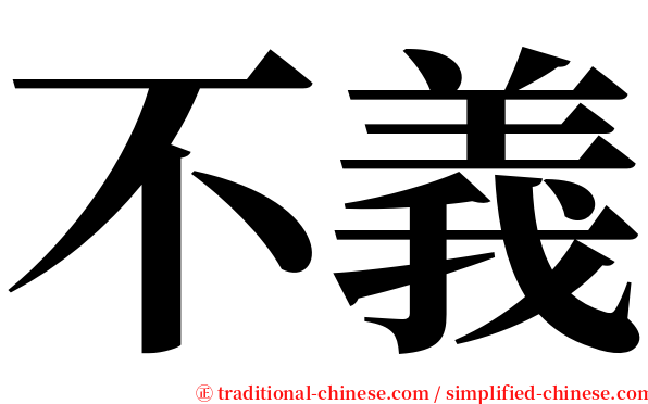 不義 serif font