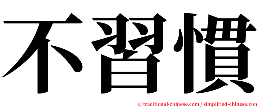 不習慣 serif font