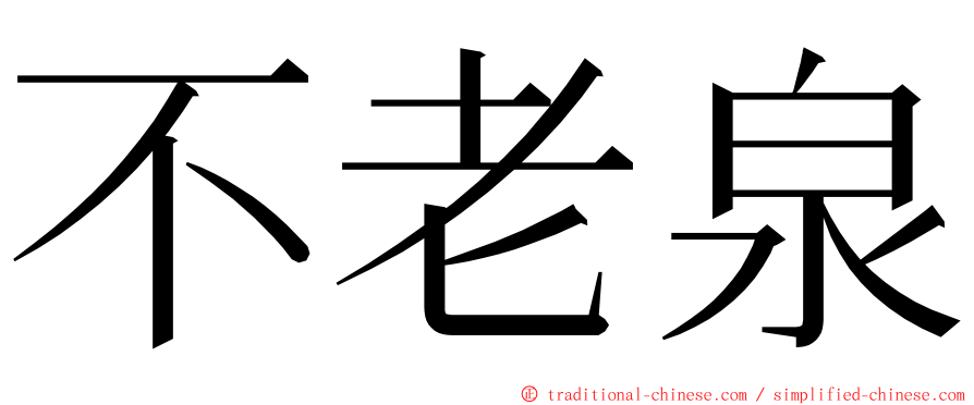 不老泉 ming font