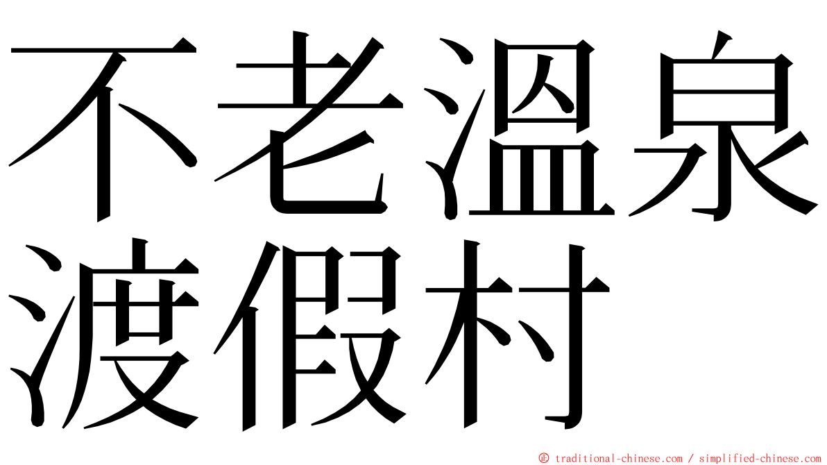 不老溫泉渡假村 ming font