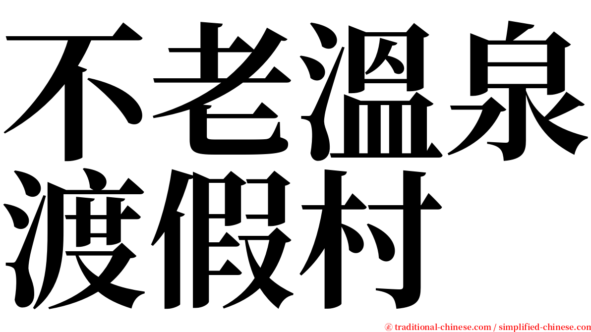 不老溫泉渡假村 serif font