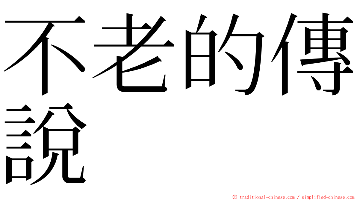 不老的傳說 ming font