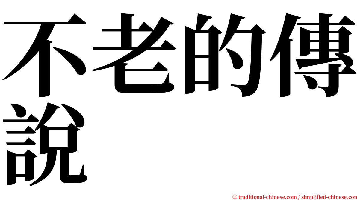 不老的傳說 serif font