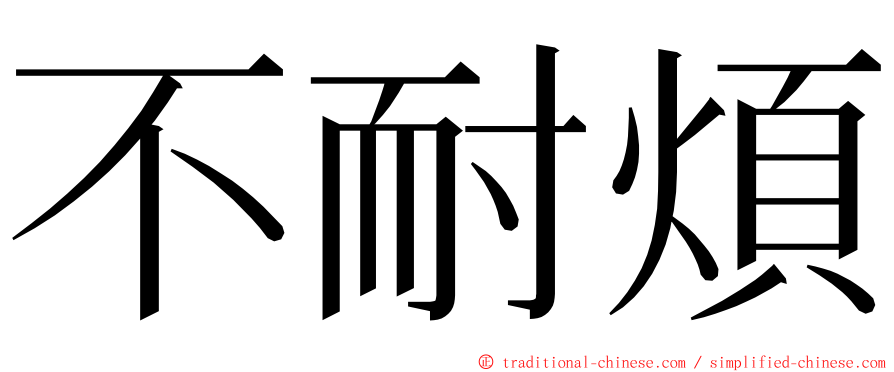 不耐煩 ming font