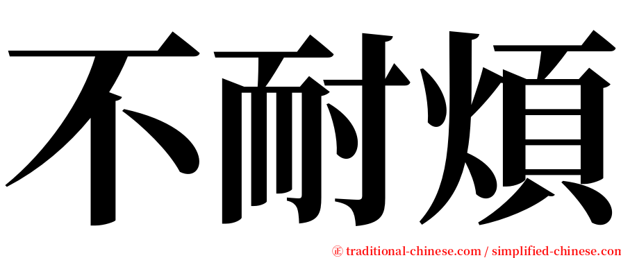 不耐煩 serif font