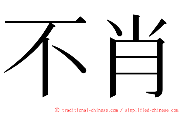 不肖 ming font