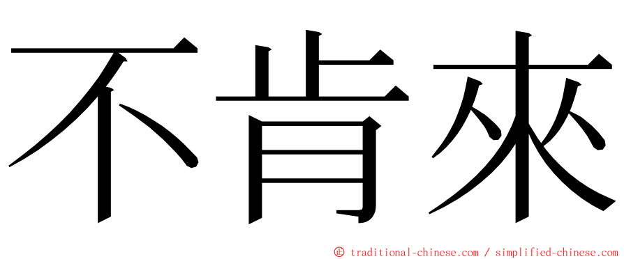 不肯來 ming font