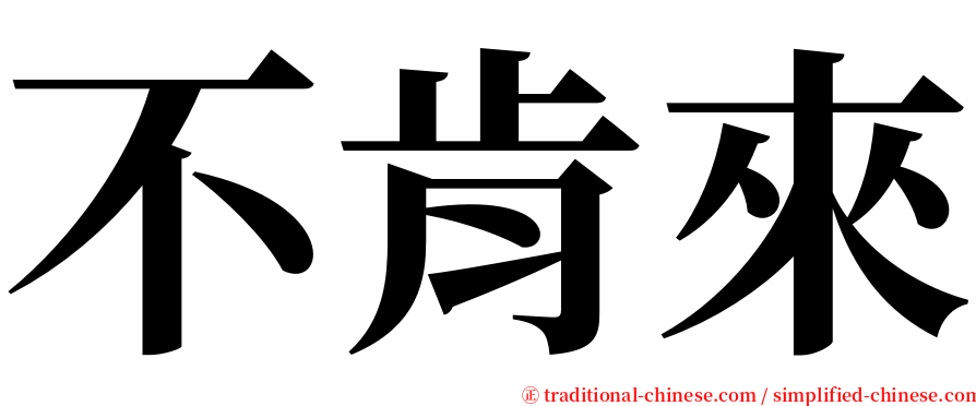 不肯來 serif font