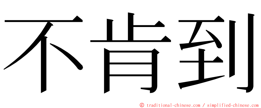 不肯到 ming font