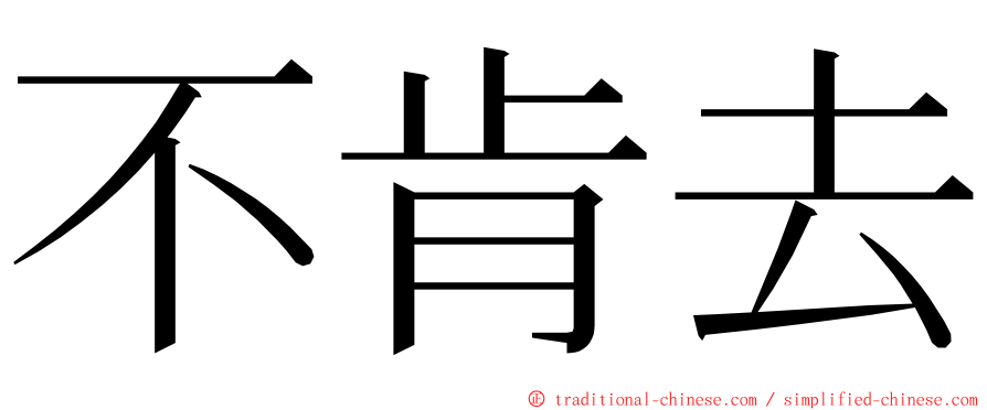 不肯去 ming font