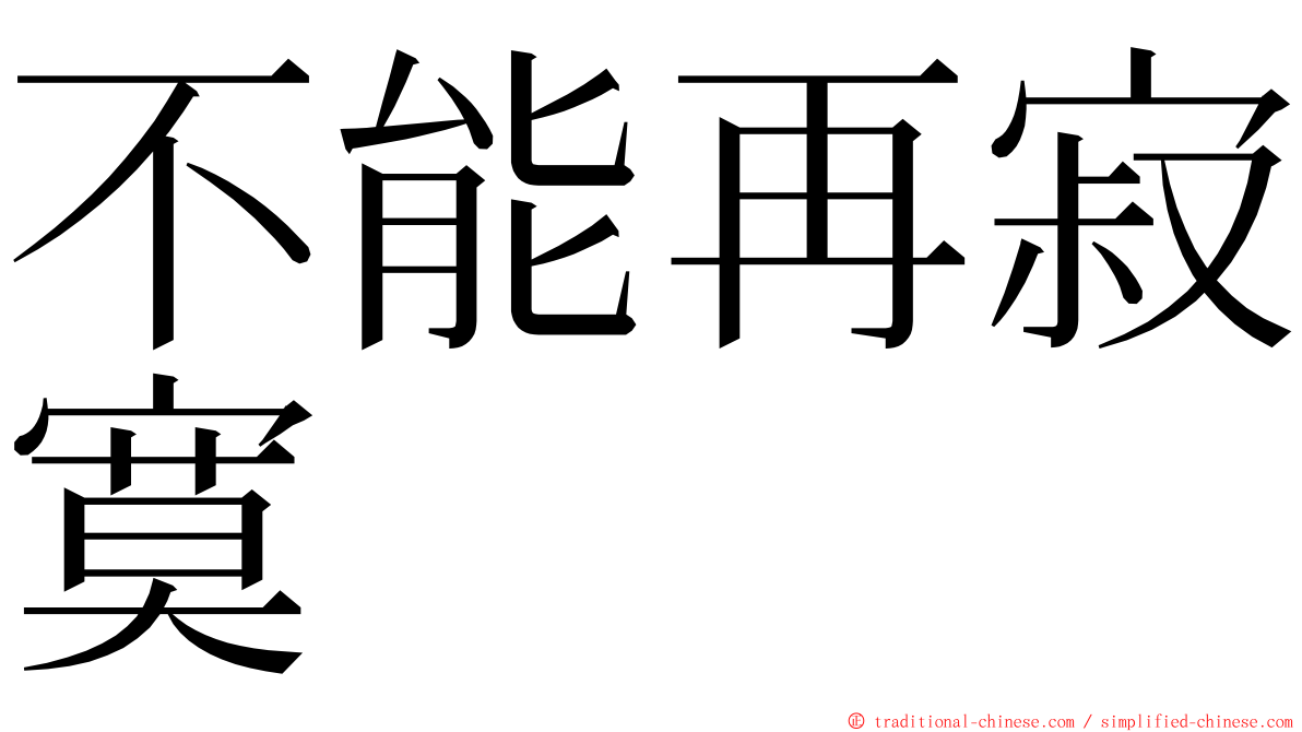 不能再寂寞 ming font