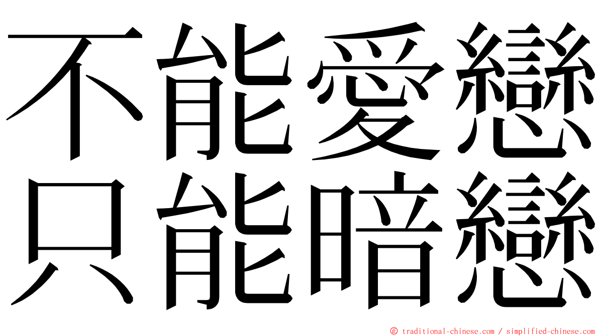 不能愛戀只能暗戀 ming font