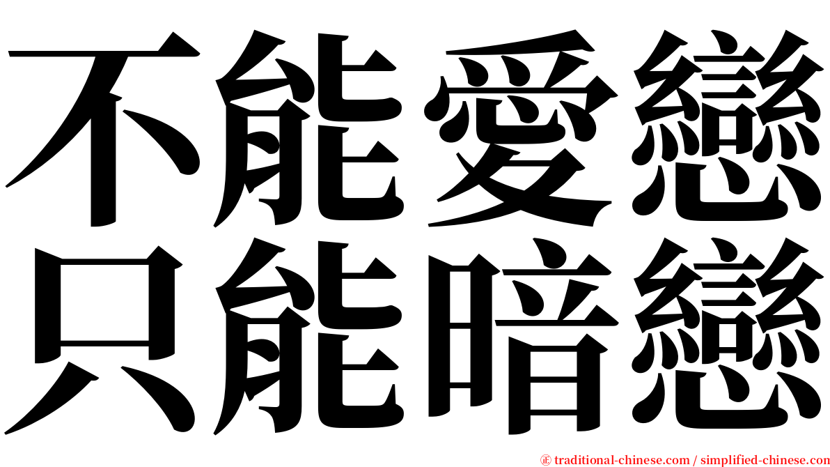 不能愛戀只能暗戀 serif font